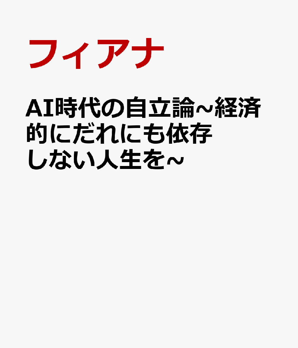 AI時代の自立論~経済的にだれにも依存しない人生を~
