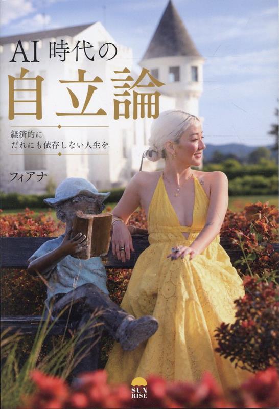 AI時代の自立論~経済的にだれにも依存しない人生を~