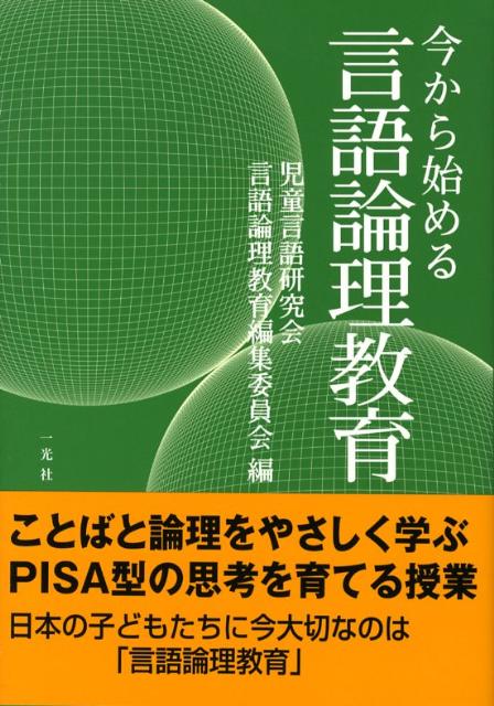 今から始める言語論理教育