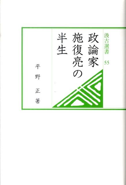 政論家施復亮の半生 （汲古選書） [ 平野正 ]