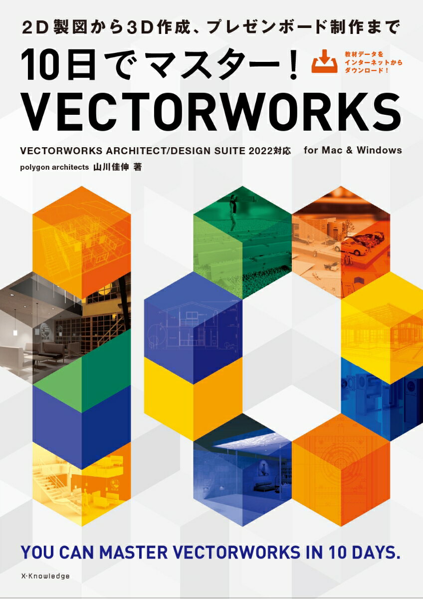 10日でマスター！VECTORWORKS［VECTORWORKS ARCHITECT/DESIGN SUITE 2022対応］