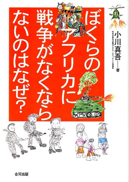 ぼくらのアフリカに戦争がなくならないのはなぜ？