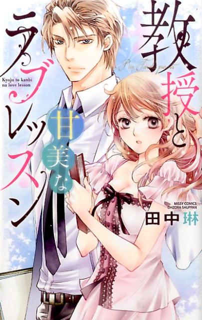 教授と甘美なラブレッスン