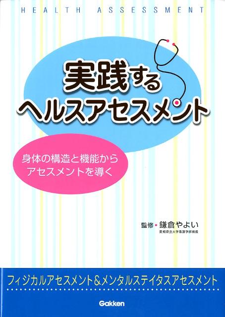 実践するヘルスアセスメント