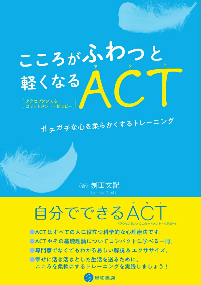 こころがふわっと軽くなるACT（アクセプタンス&コミットメント・セラピー） ガチガチな心を柔らかくするトレーニング 