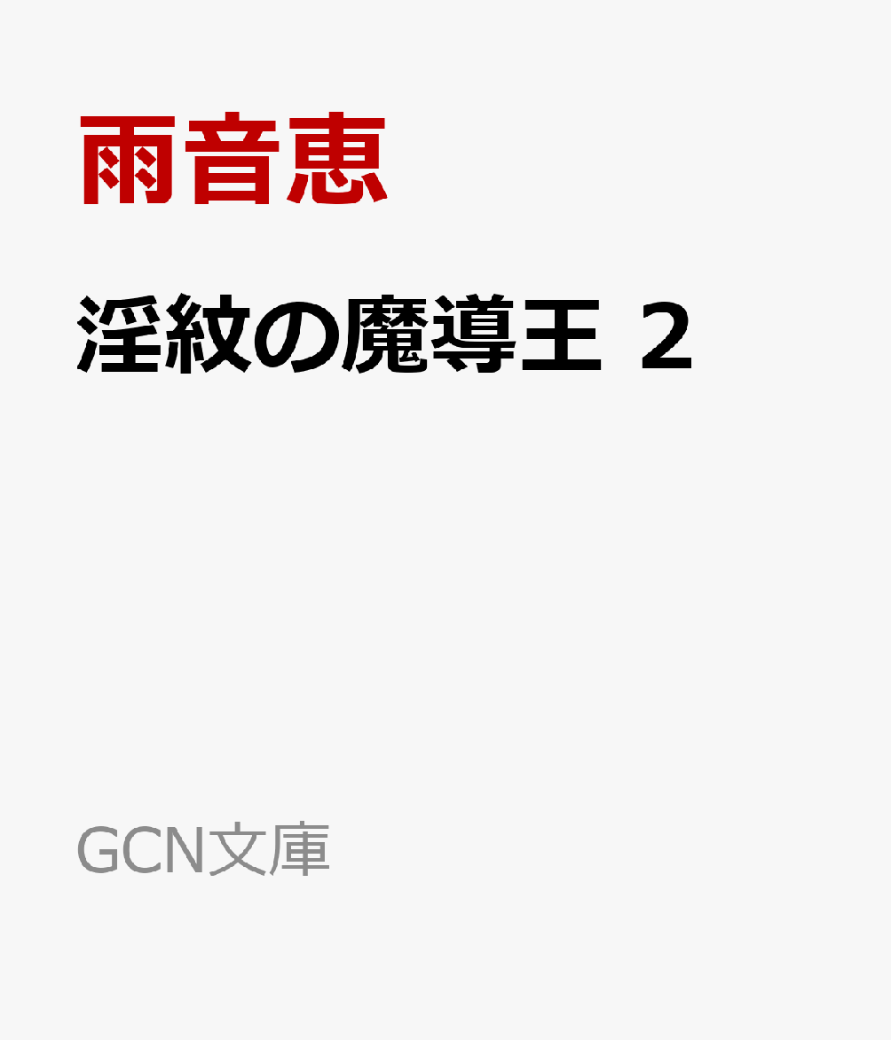 淫紋の魔導王 2