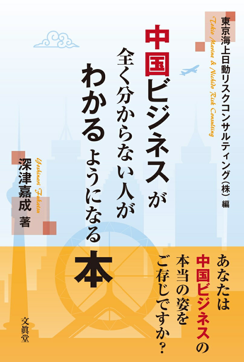 中国ビジネスが全くわからない人がわかるようになる本