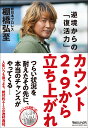 カウント2.9から立ち上がれ　逆境からの「復活力」 [ 棚橋弘至 ]