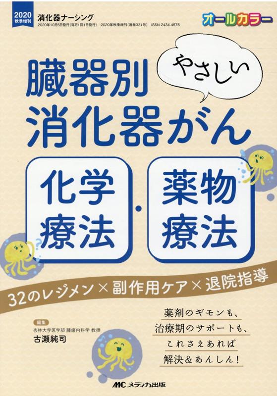 臓器別　やさしい消化器がん化学療法・薬物療法