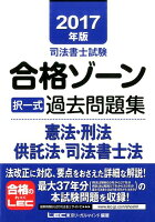 司法書士試験合格ゾーン択一式過去問題集憲法・刑法・供託法・司法書士法（2017年版）