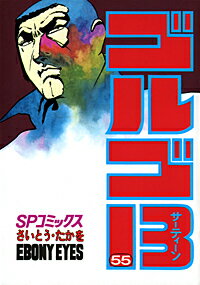 ゴルゴ13（55）