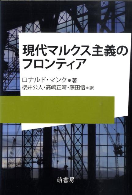 現代マルクス主義のフロンティア