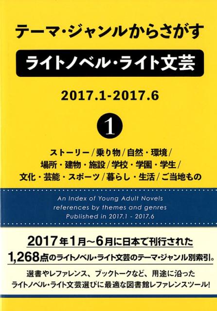 テーマ・ジャンルからさがすライトノベル・ライト文芸 2017．1-2017．6（1）