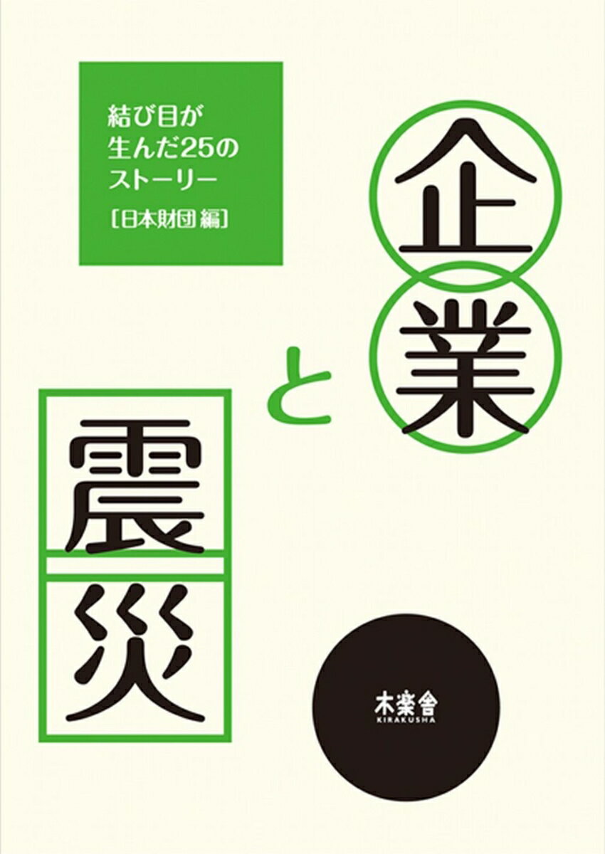 企業と震災