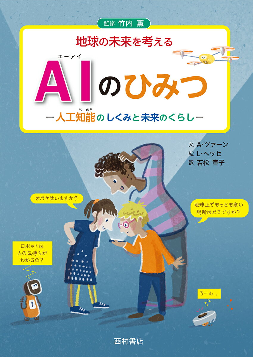 AIのひみつ 人工知能のしくみと未来のくらし