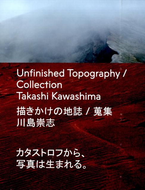 描きかけの地誌／蒐集