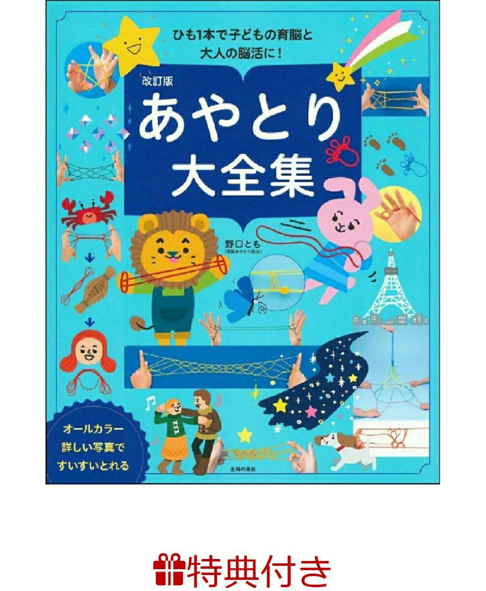 【特典】改訂版 あやとり大全集(あやとりひも)