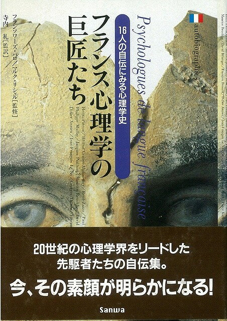 【バーゲン本】フランス心理学の巨匠たち