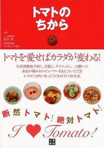 【バーゲン本】 トマトのちから