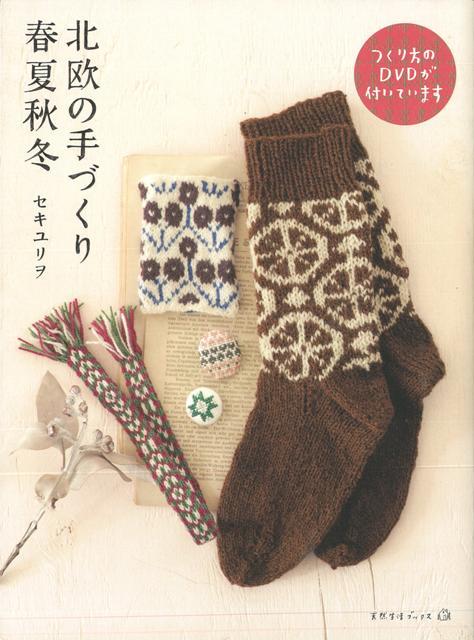 【バーゲン本】北欧の手づくり春夏秋冬　DVD付