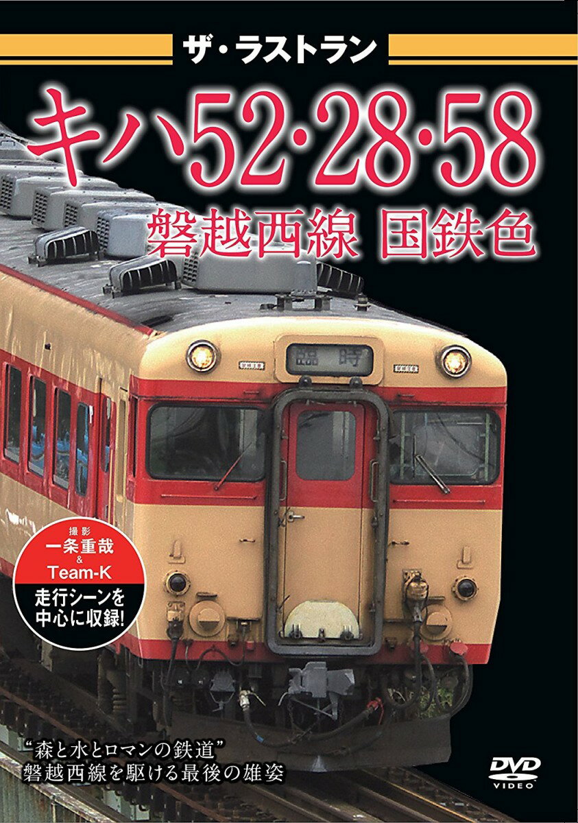 ザ・ラストラン キハ52・28・58磐越西線国鉄色 [ (鉄道) ]