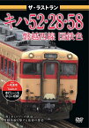 ザ・ラストラン キハ52・28・58磐越西線国鉄色 [ (鉄道) ]