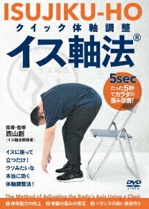 楽天楽天ブックス「たった5秒」でカラダ歪み改善! クイック体軸調整 イス軸法 [ 西山創 ]