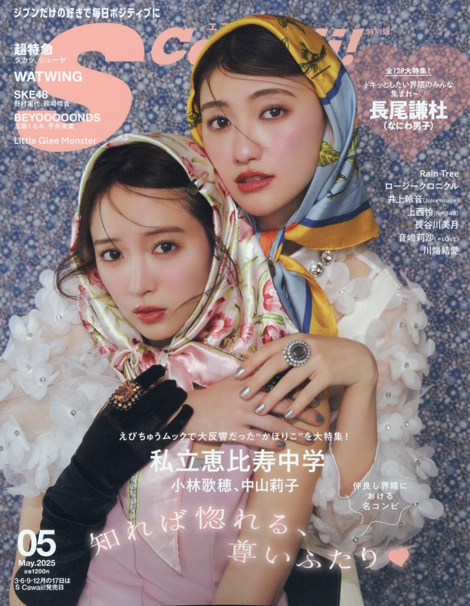 S Cawaii! 2025年5月号増刊 特別版 2025年 5月号 [雑誌]