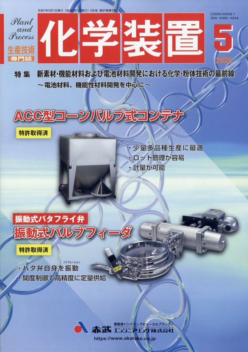 化学装置 2025年 5月号 [雑誌]