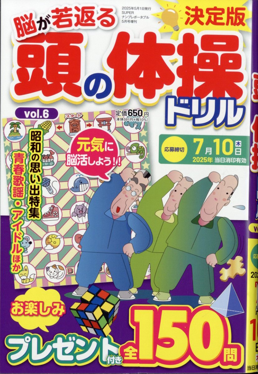 頭の体操ドリル6 2025年 5月号 [雑誌]