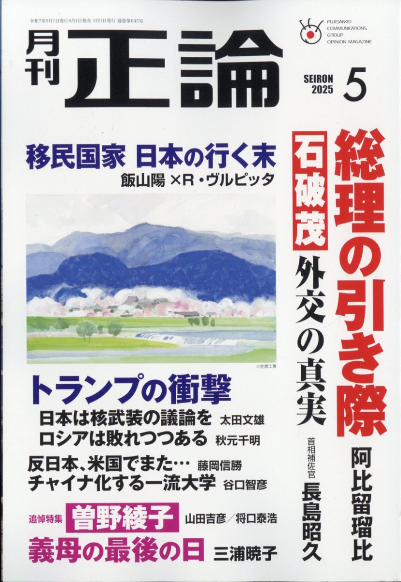 正論 2025年 5月号 [雑誌]