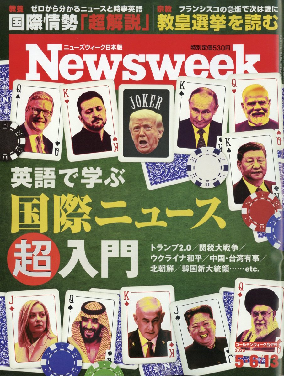 Newsweek (ニューズウィーク日本版) 2025年 5/13号 [雑誌]