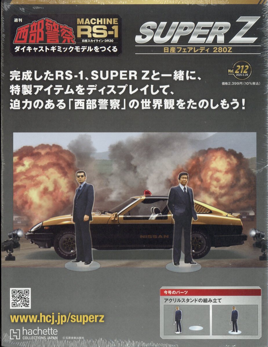 週刊 西部警察 スーパーZ 2025年 5/28号 [雑誌]
