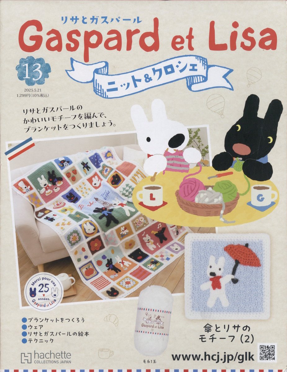 週刊 リサとガスパール ニット&クロシェ 全国版 2025年 5/21号 [雑誌]のサムネイル