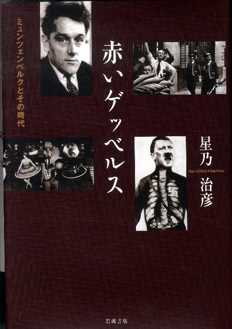 赤いゲッベルス