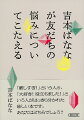 著者は若くして世の注目を集めたことで、仕事上多くの人と関わり、辛酸も舐めてきた。一方で友人とのつきあいを長く大切にし、子育てをし、両親を看取り、５０代に入った。１０代から６０代までの友だちに関する悩みに、著者ならではの人生体験の厚みで答える好著。