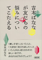 吉本ばなな『吉本ばななが友だちの悩みについてこたえる』表紙