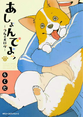 あしょんでよッ　〜うちの犬ログ〜　2
