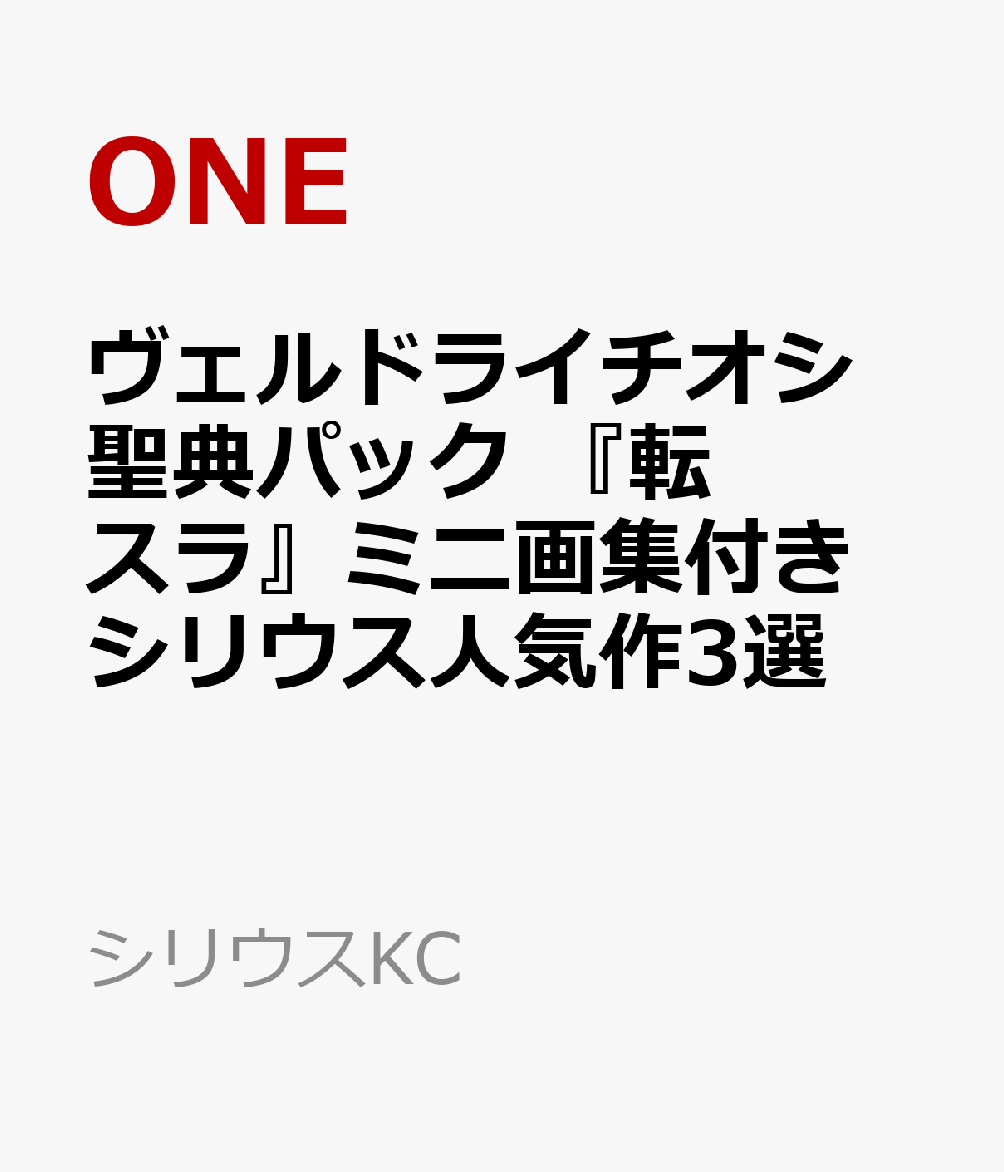 ヴェルドライチオシ聖典パック　『転スラ』ミニ画集付き　シリウス人気作3選