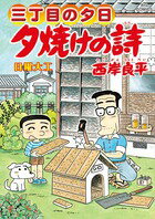 夕焼けの詩（62）