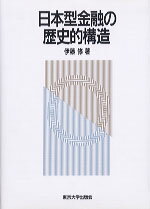 日本型金融の歴史的構造