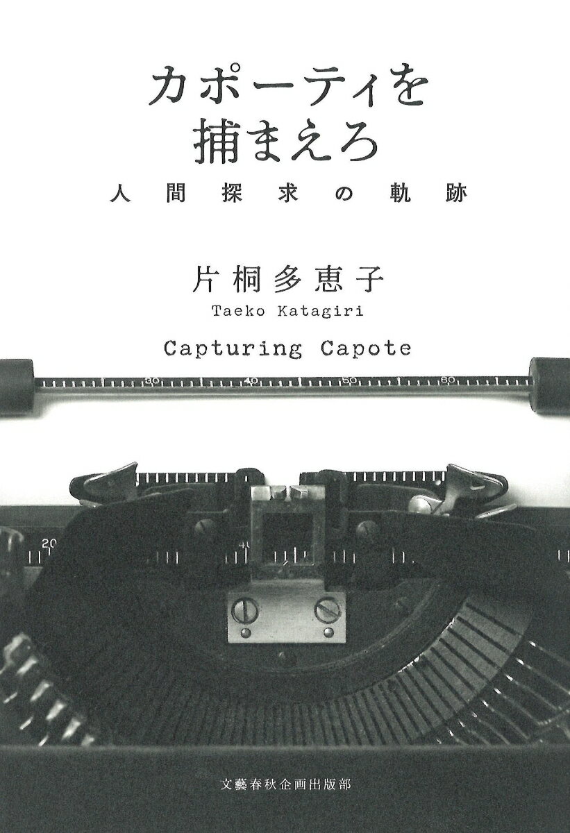 カポーティを捕まえろ 人間探求の軌跡