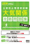 【POD】2018-2019年版 公害防止管理者試験　大気関係　攻略問題集[大判] [ 三好康彦 ]