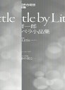 NEW東京混声合唱団愛唱曲集 Little by Little 池辺晋一郎ア・カペラ小品集 