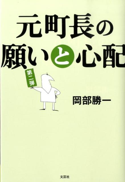 元町長の願いと心配（第2弾）
