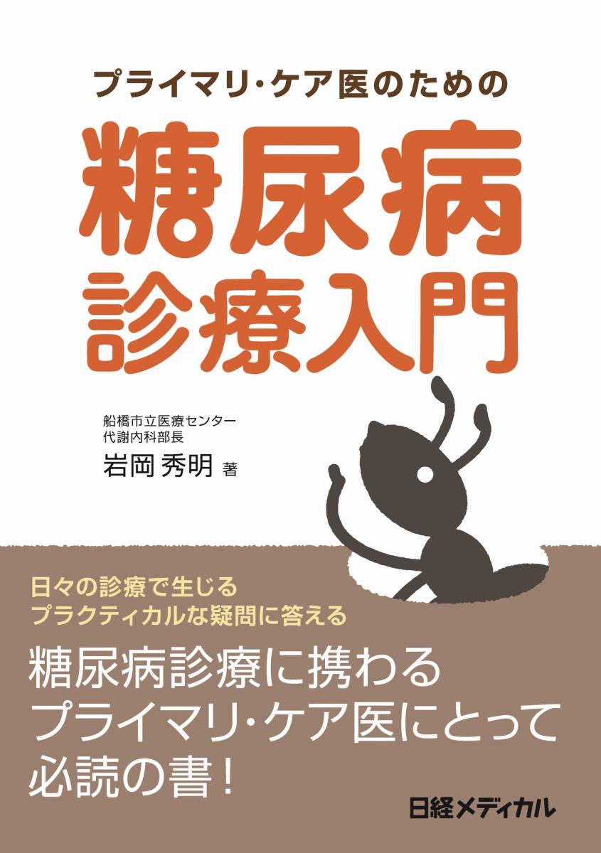 糖尿病患者、初診時に何を診るべきか？治療薬の選択は？高齢者にはどのように対応する？ベテラン糖尿病専門医である岩岡秀明が、患者の症状や年齢、生活習慣に合わせたワンランク上の糖尿病診療を行う秘訣を紹介します。