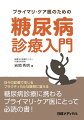 糖尿病患者、初診時に何を診るべきか？治療薬の選択は？高齢者にはどのように対応する？ベテラン糖尿病専門医である岩岡秀明が、患者の症状や年齢、生活習慣に合わせたワンランク上の糖尿病診療を行う秘訣を紹介します。