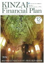 KINZAI　Financial　Plan　No．454　12月号 