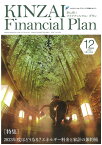 KINZAI　Financial　Plan　No．454　12月号 [ 一般社団法人金融財政事情研究会　ファイナンシャル・プランニング技能士センター ]
