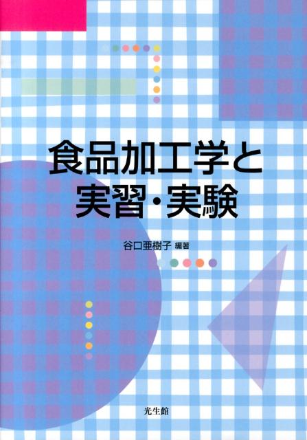 食品加工学と実習・実験